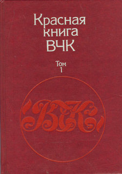 Красная книга ВЧК. В двух томах. Том 1, А.С. Велидов