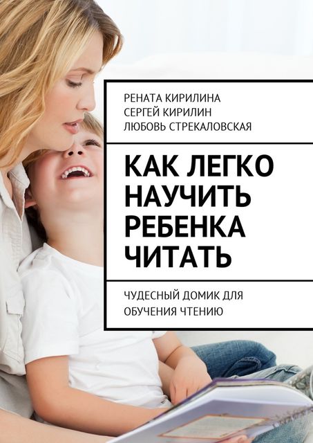 Как легко научить ребенка читать, Любовь Стрекаловская, Рената Кирилина, Сергей Кирилин