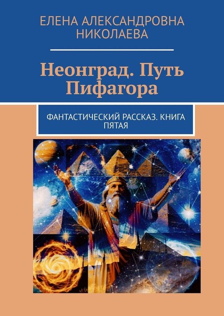 Неонград. Путь Пифагора. Фантастический рассказ. Книга пятая, Елена Николаева