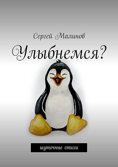 Улыбнемся?. Шуточные стихи, Сергей Малинов