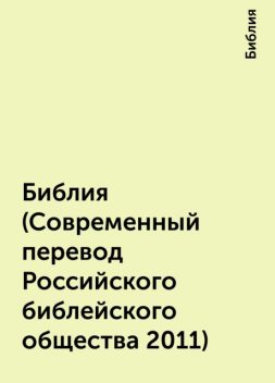 Библия (Современный перевод Российского библейского общества 2011), Библия
