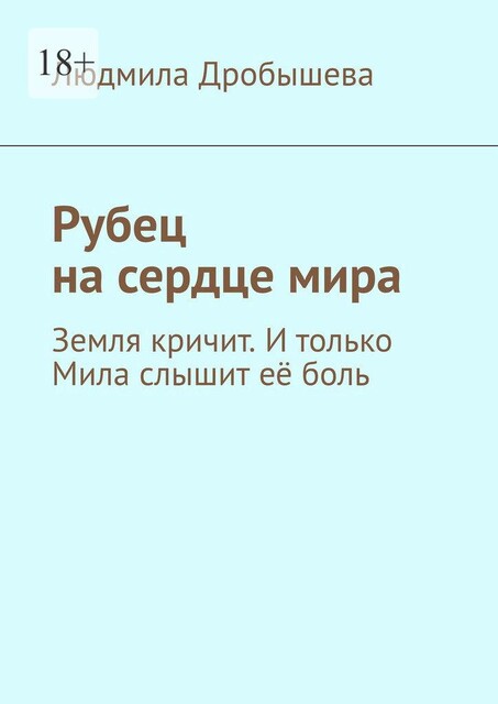 Рубец на сердце мира. Земля кричит. И только Мила слышит ее боль, Людмила Дробышева