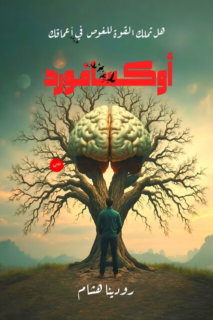 أوكسافورد, رودينا هشام