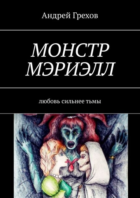 Монстр Мэриэлл. Любовь сильнее тьмы, Андрей Грехов