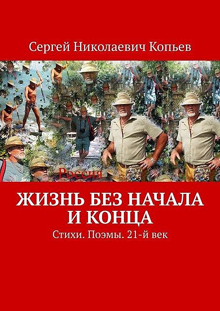 Жизнь без начала и конца, Сергей Копьев