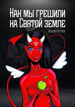 Как мы грешили на Святой земле, Андрей Петров