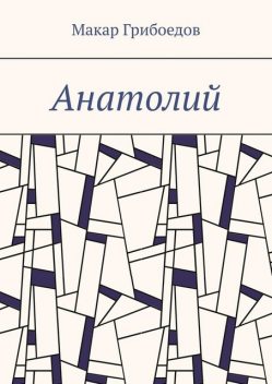 Анатолий, Макар Грибоедов