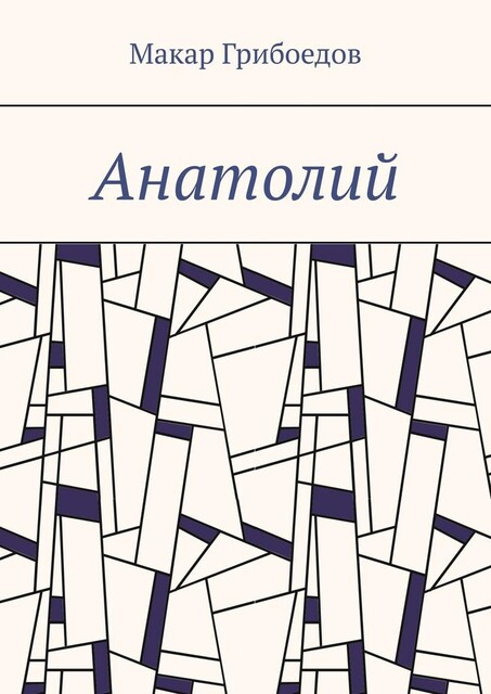 Анатолий, Макар Грибоедов