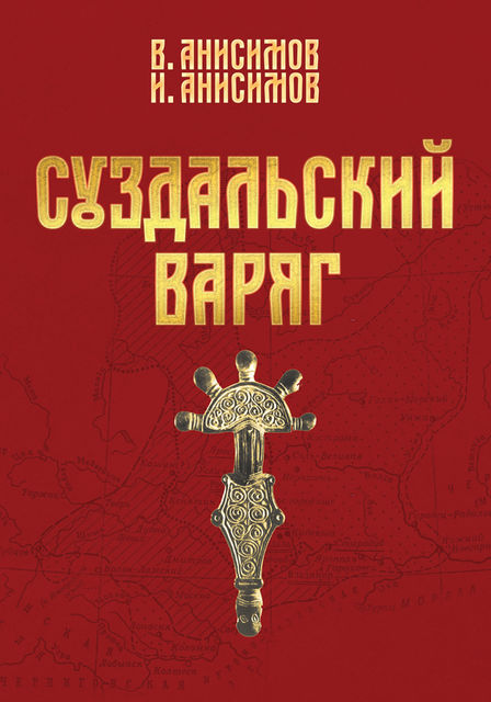Суздальский варяг. Книга 1. Том 1, Валерий Анисимов, Иван Анисимов