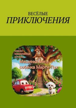 Совсем невыдуманные истории: машинка Ми и собачка Марти-Пух, Тина Лежава