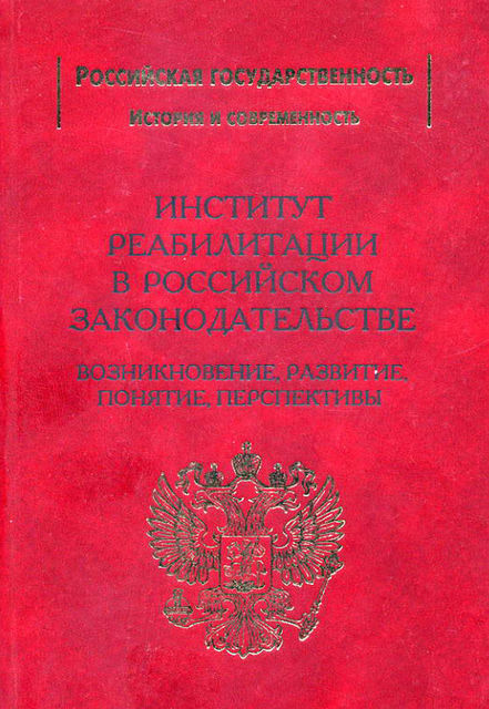 Институт реабилитации в Российском законодательстве. Возникновение, развитие, понятие, перспективы, Виктор Рохлин, Александр Стуканов, М.А. Миронов, Сергей Захарцев