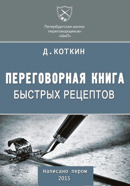 Переговорная книга быстрых рецептов, Дмитрий Коткин
