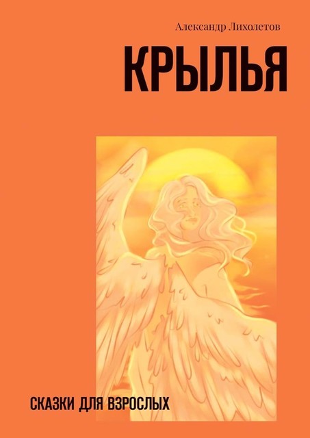 Крылья, Александр Лихолетов