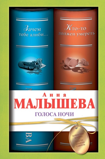 Голоса ночи (сборник), Анна Малышева