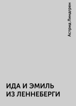 ИДА И ЭМИЛЬ ИЗ ЛЕННЕБЕРГИ, Астрид Линдгрен