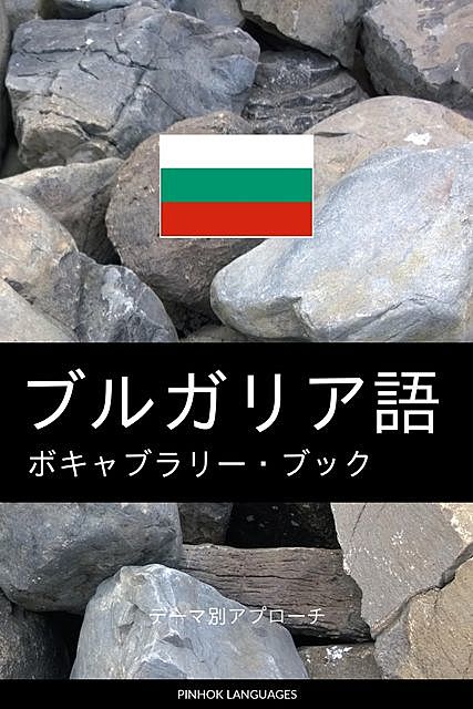 ブルガリア語のボキャブラリー・ブック, Pinhok Languages