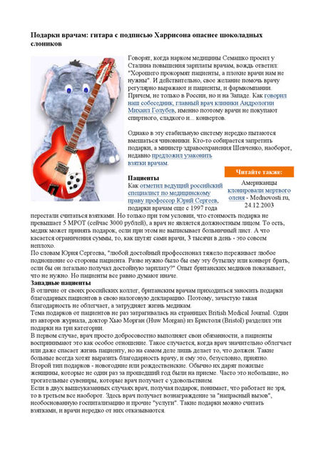 Подарки врачам: гитара с подписью Харрисона опаснее шоколадных слоников, mednovosti.ru