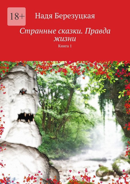 Странные сказки. Правда жизни. Книга 1, Надя Березуцкая