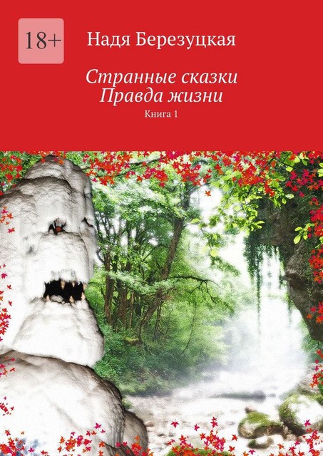 Странные сказки. Правда жизни. Книга 1, Надя Березуцкая