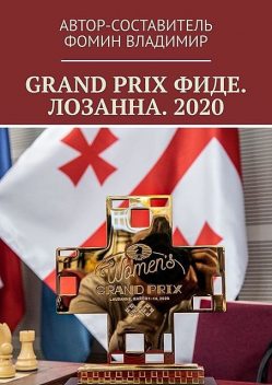 GRAND PRIX ФИДЕ. ЛОЗАННА. 2020, Владимир Фомин