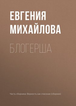 Блогерша, Евгения Михайлова