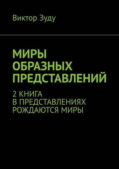 Миры образных представлений. 2 книга. В представлениях рождаются миры, Виктор Зуду