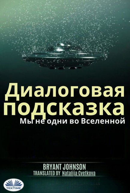 Диалоговая Подсказка Мы Не Одни Во Вселенной, Bryant Johnson