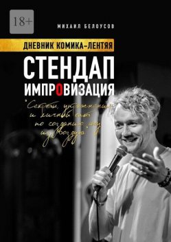 Стендап импровизация. Дневник комика-лентяя, Михаил Белоусов