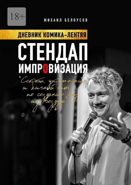 Стендап импровизация. Дневник комика-лентяя, Михаил Белоусов
