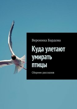 Куда улетают умирать птицы, Вероника Бардова