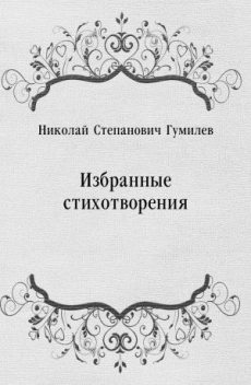 Избранные стихотворения, Николай Гумилев