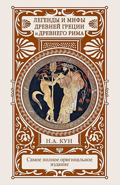 Легенды и мифы Древней Греции и Древнего Рима, Николай Кун, Наталия Басовская