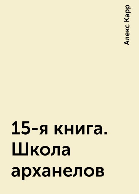 15-я книга. Школа арханелов, Алекс Карр