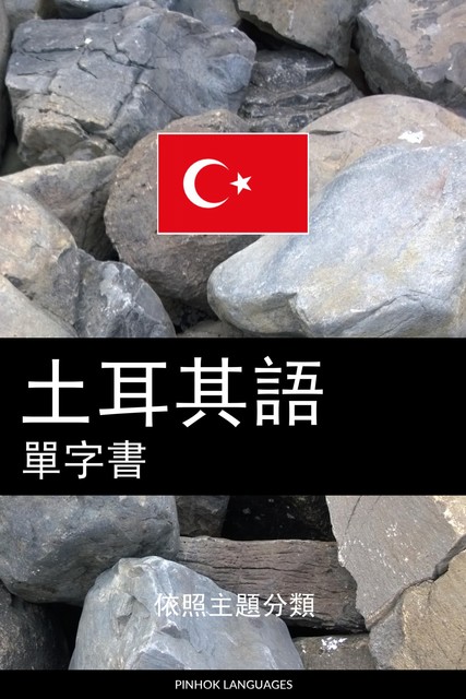 土耳其語單字書, Pinhok Languages