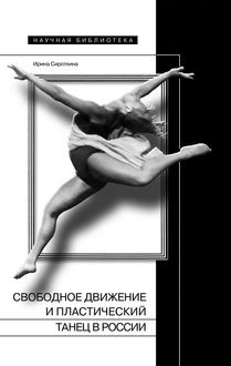 Свободное движение и пластический танец в России, Ирина Сироткина
