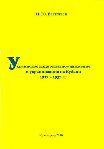 Украинское национальное движение и украинизация на Кубани в 1917–1932 гг, Игорь Васильев
