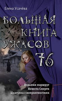 Большая книга ужасов 76 (сборник), Елена Усачева
