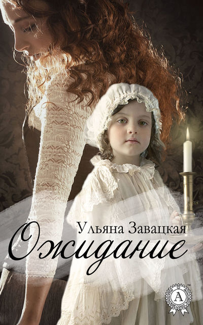 Ожидание, Ульяна Завацкая