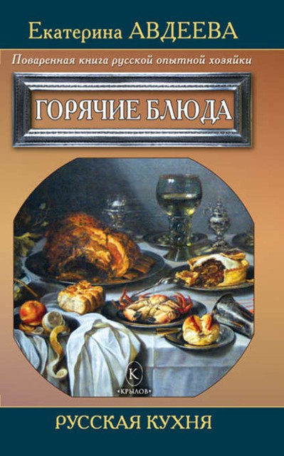 Поваренная книга русской опытной хозяйки. Горячие блюда, Екатерина Авдеева