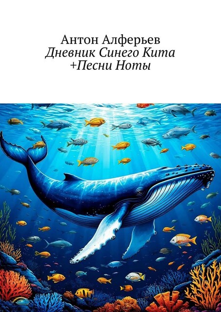 Дневник Синего Кита +Песни Ноты, Антон Алферьев