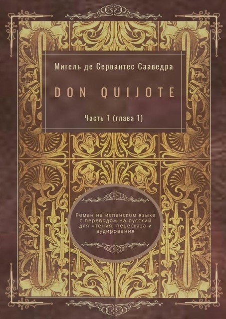 Don Quijote. Часть 1 (глава 1), Miguel de Cervantes Saavedra
