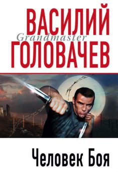 Человек боя, Василий Головачев