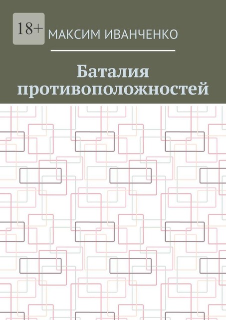 Баталия противоположностей, Максим Иванченко