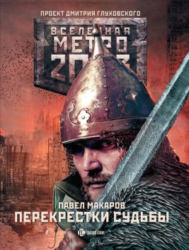 Метро 2033: Перекрестки судьбы, Павел Макаров