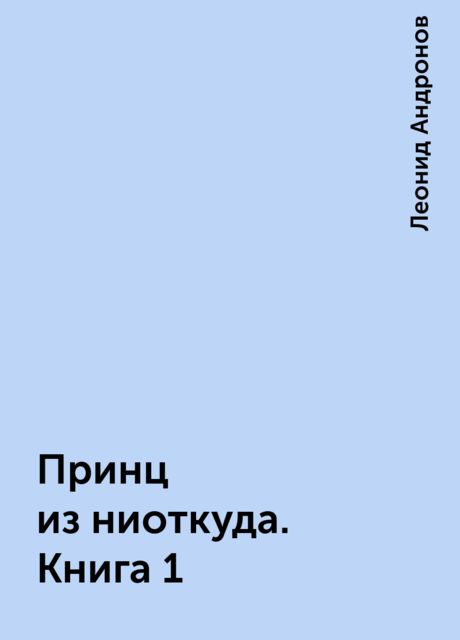 Принц из ниоткуда. Книга 1, Леонид Андронов