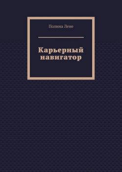 Карьерный навигатор, Полина Лене