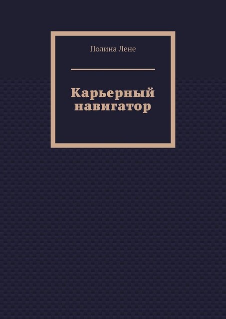 Карьерный навигатор, Полина Лене