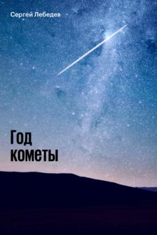 Год кометы, Сергей Лебедев