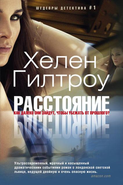 Расстояние, Хелен Гилтроу