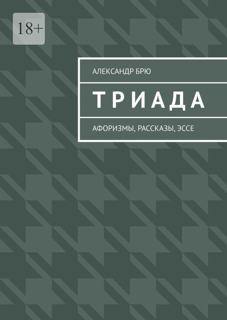 Триада. Афоризмы, рассказы, эссе, Александр Брю